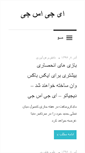 Mobile Screenshot of agsj.ir